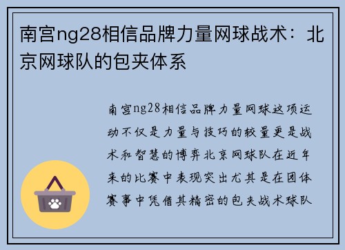 南宫ng28相信品牌力量网球战术：北京网球队的包夹体系