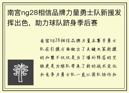 南宫ng28相信品牌力量勇士队新援发挥出色，助力球队跻身季后赛
