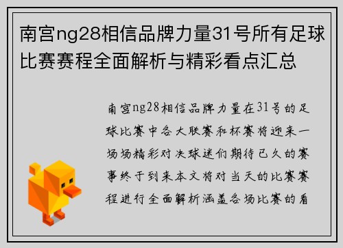 南宫ng28相信品牌力量31号所有足球比赛赛程全面解析与精彩看点汇总