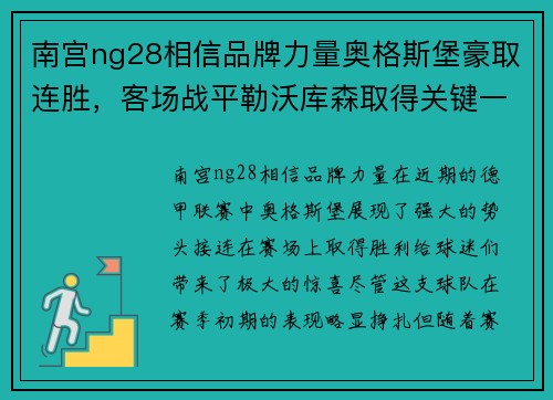 南宫ng28相信品牌力量奥格斯堡豪取连胜，客场战平勒沃库森取得关键一分