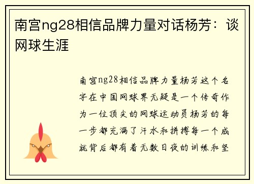 南宫ng28相信品牌力量对话杨芳：谈网球生涯