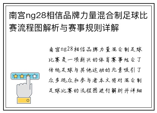 南宫ng28相信品牌力量混合制足球比赛流程图解析与赛事规则详解