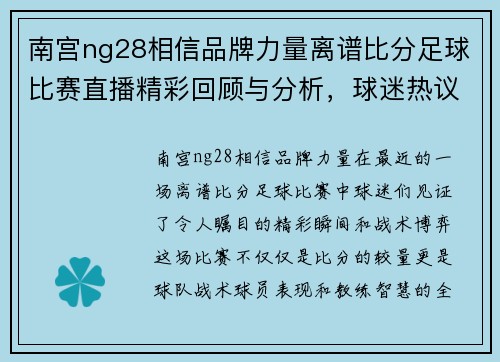 南宫ng28相信品牌力量离谱比分足球比赛直播精彩回顾与分析，球迷热议赛场表现与战术策略
