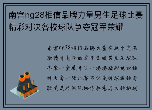 南宫ng28相信品牌力量男生足球比赛精彩对决各校球队争夺冠军荣耀