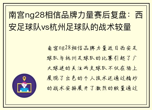 南宫ng28相信品牌力量赛后复盘：西安足球队vs杭州足球队的战术较量