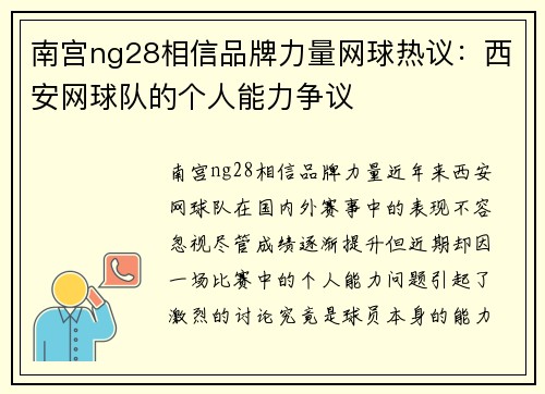 南宫ng28相信品牌力量网球热议：西安网球队的个人能力争议