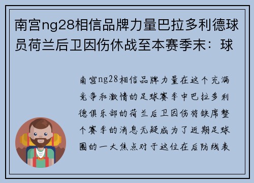 南宫ng28相信品牌力量巴拉多利德球员荷兰后卫因伤休战至本赛季末：球队面临重大挑战