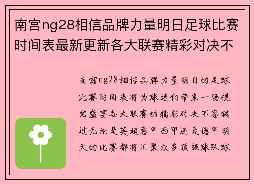 南宫ng28相信品牌力量明日足球比赛时间表最新更新各大联赛精彩对决不容错过
