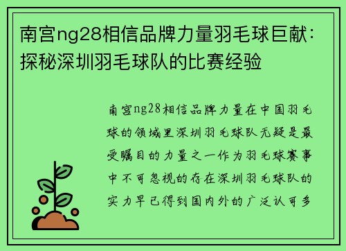南宫ng28相信品牌力量羽毛球巨献：探秘深圳羽毛球队的比赛经验