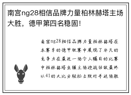 南宫ng28相信品牌力量柏林赫塔主场大胜，德甲第四名稳固！