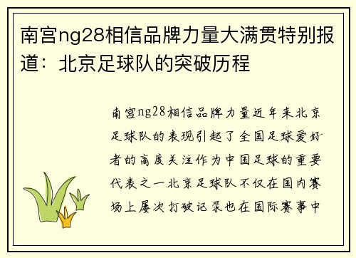 南宫ng28相信品牌力量大满贯特别报道：北京足球队的突破历程