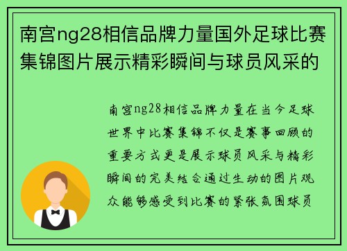 南宫ng28相信品牌力量国外足球比赛集锦图片展示精彩瞬间与球员风采的完美结合