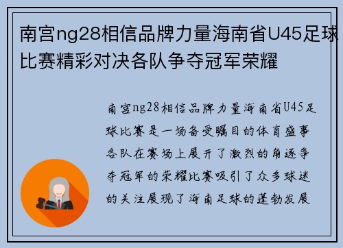 南宫ng28相信品牌力量海南省U45足球比赛精彩对决各队争夺冠军荣耀