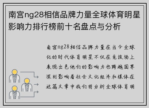 南宫ng28相信品牌力量全球体育明星影响力排行榜前十名盘点与分析