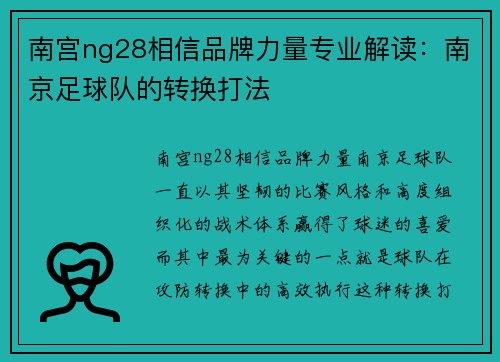 南宫ng28相信品牌力量专业解读：南京足球队的转换打法