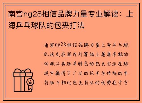 南宫ng28相信品牌力量专业解读：上海乒乓球队的包夹打法