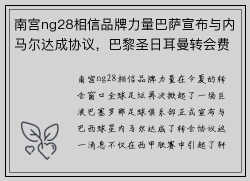 南宫ng28相信品牌力量巴萨宣布与内马尔达成协议，巴黎圣日耳曼转会费创新纪录