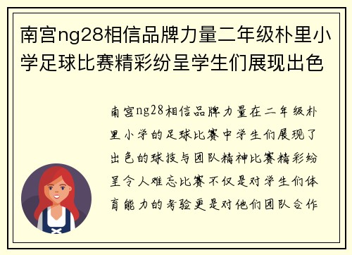 南宫ng28相信品牌力量二年级朴里小学足球比赛精彩纷呈学生们展现出色球技与团队精神