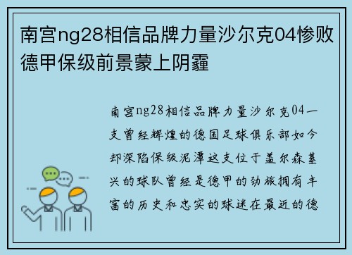 南宫ng28相信品牌力量沙尔克04惨败德甲保级前景蒙上阴霾