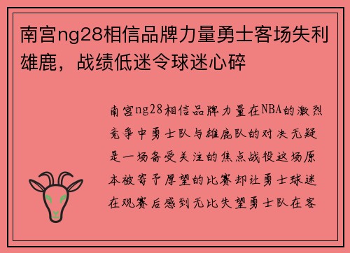 南宫ng28相信品牌力量勇士客场失利雄鹿，战绩低迷令球迷心碎