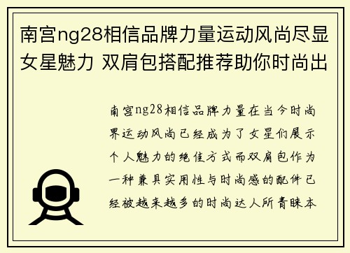 南宫ng28相信品牌力量运动风尚尽显女星魅力 双肩包搭配推荐助你时尚出街