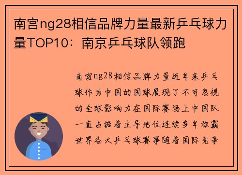 南宫ng28相信品牌力量最新乒乓球力量TOP10：南京乒乓球队领跑