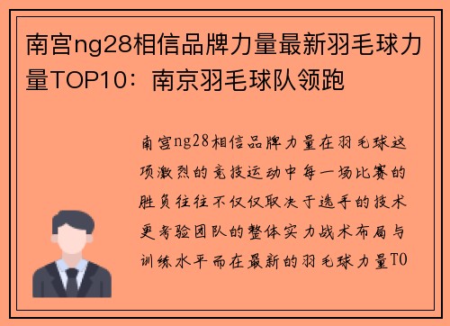南宫ng28相信品牌力量最新羽毛球力量TOP10：南京羽毛球队领跑