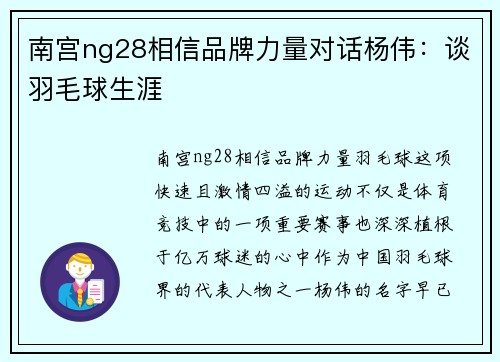 南宫ng28相信品牌力量对话杨伟：谈羽毛球生涯