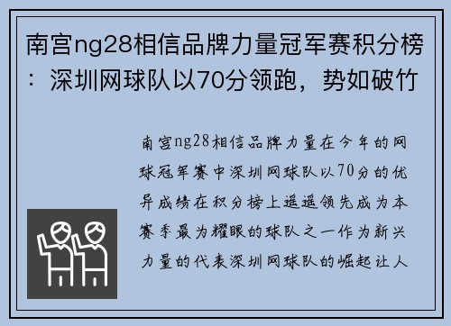 南宫ng28相信品牌力量冠军赛积分榜：深圳网球队以70分领跑，势如破竹