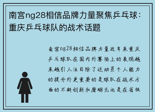 南宫ng28相信品牌力量聚焦乒乓球：重庆乒乓球队的战术话题