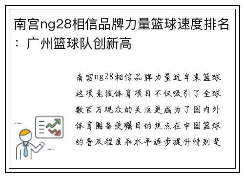 南宫ng28相信品牌力量篮球速度排名：广州篮球队创新高