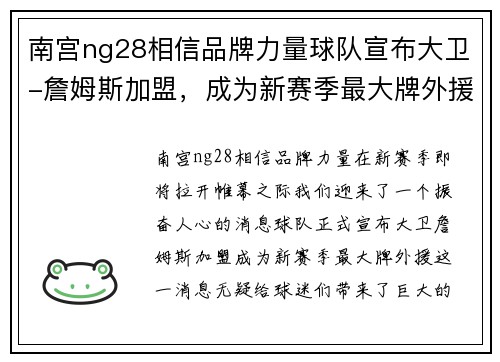 南宫ng28相信品牌力量球队宣布大卫-詹姆斯加盟，成为新赛季最大牌外援