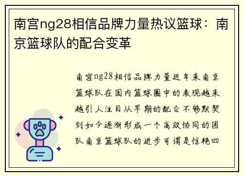 南宫ng28相信品牌力量热议篮球：南京篮球队的配合变革