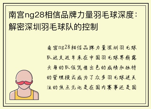南宫ng28相信品牌力量羽毛球深度：解密深圳羽毛球队的控制
