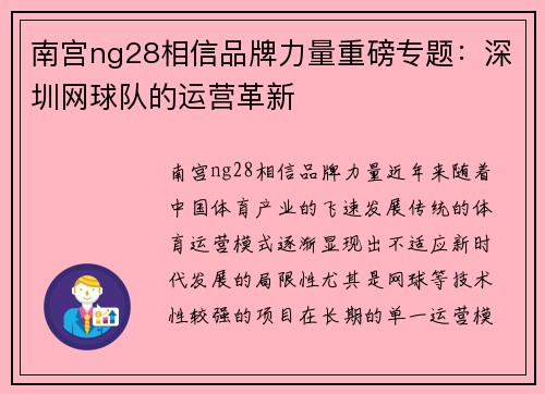 南宫ng28相信品牌力量重磅专题：深圳网球队的运营革新