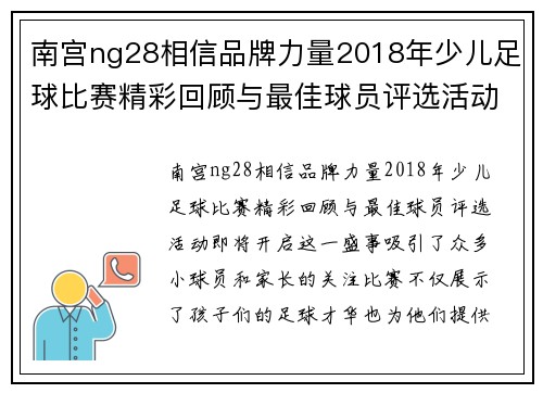 南宫ng28相信品牌力量2018年少儿足球比赛精彩回顾与最佳球员评选活动即将开启