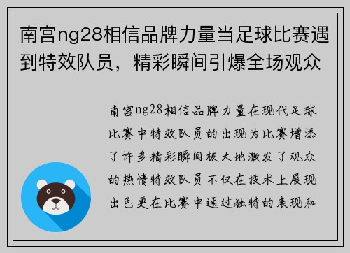 南宫ng28相信品牌力量当足球比赛遇到特效队员，精彩瞬间引爆全场观众热情