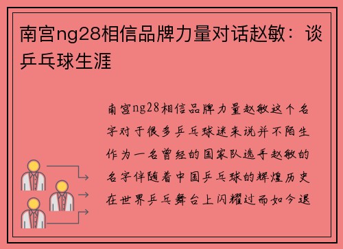 南宫ng28相信品牌力量对话赵敏：谈乒乓球生涯