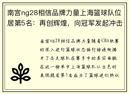 南宫ng28相信品牌力量上海篮球队位居第5名：再创辉煌，向冠军发起冲击！