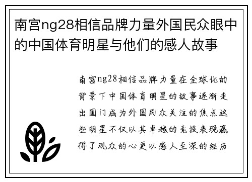 南宫ng28相信品牌力量外国民众眼中的中国体育明星与他们的感人故事
