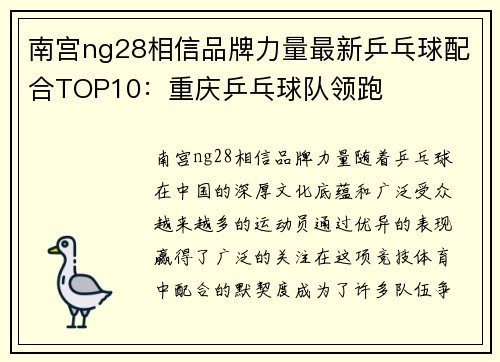 南宫ng28相信品牌力量最新乒乓球配合TOP10：重庆乒乓球队领跑
