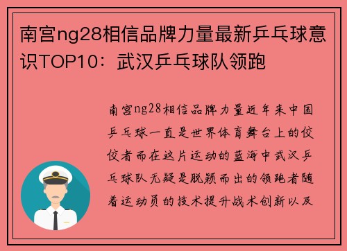 南宫ng28相信品牌力量最新乒乓球意识TOP10：武汉乒乓球队领跑
