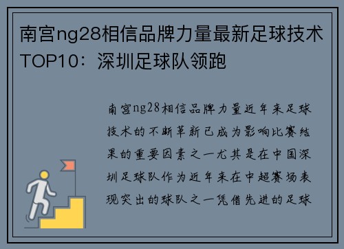 南宫ng28相信品牌力量最新足球技术TOP10：深圳足球队领跑