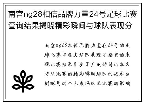南宫ng28相信品牌力量24号足球比赛查询结果揭晓精彩瞬间与球队表现分析