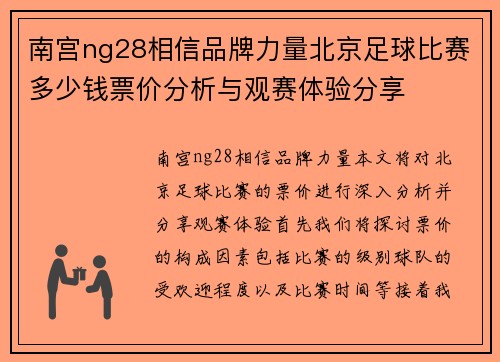 南宫ng28相信品牌力量北京足球比赛多少钱票价分析与观赛体验分享