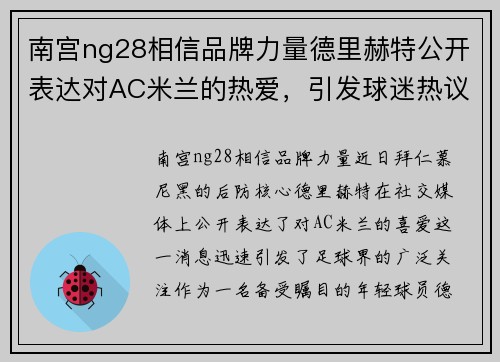 南宫ng28相信品牌力量德里赫特公开表达对AC米兰的热爱，引发球迷热议