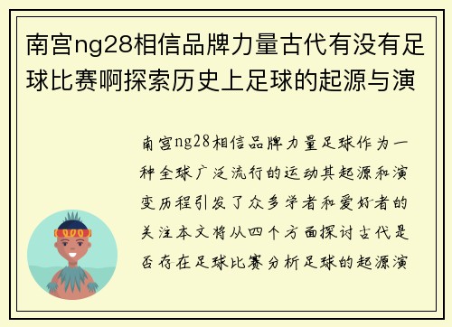 南宫ng28相信品牌力量古代有没有足球比赛啊探索历史上足球的起源与演变