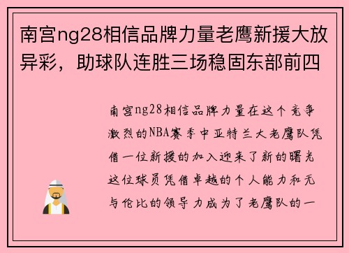 南宫ng28相信品牌力量老鹰新援大放异彩，助球队连胜三场稳固东部前四！