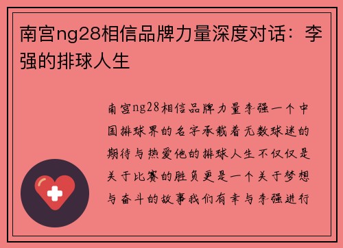 南宫ng28相信品牌力量深度对话：李强的排球人生