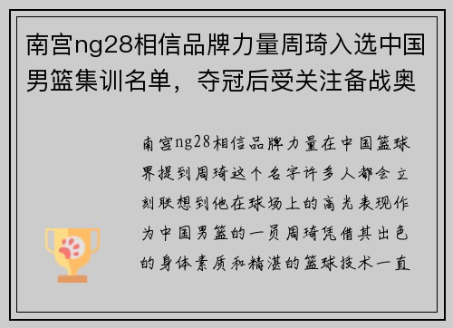 南宫ng28相信品牌力量周琦入选中国男篮集训名单，夺冠后受关注备战奥运会